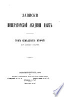 Записки Императорской академіи наук