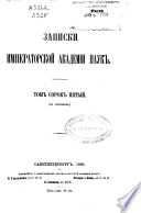 Записки Императорской академіи наук