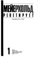 Мейерхольд репетирует: Spektakli 20-kh godov