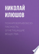 Пожаровзрывобезопасность. Огнетушащие вещества