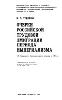 Очерки российской трудовой эмиграции периода империализма (в Германию, Скандинавские страны и США)