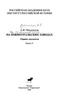 На южноуральских заводах