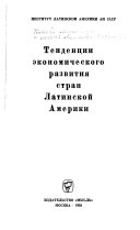 Тенденции экономического развития стран Латинской Америки