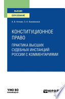 Конституционное право. Практика высших судебных инстанций России с комментариями. Учебное пособие для вузов