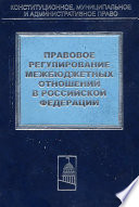 Правовое регулирование межбюджетных отношений в Российской Федерации