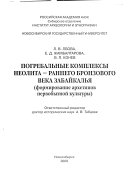 Погребальные комплексы неолита--раннего бронзового века Забаийкалья