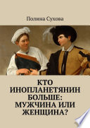 Кто инопланетянин больше: мужчина или женщина?