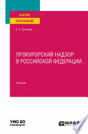 Прокурорский надзор в Российской Федерации. Учебник для вузов