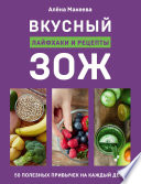 Вкусный ЗОЖ. 50 полезных привычек на каждый день. Лайфхаки и рецепты