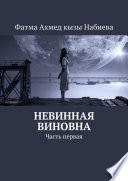 Невинная виновна. Часть первая