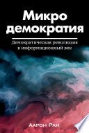 Микродемократия