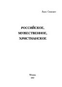 Российское, мужественное, христианское