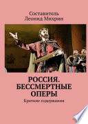 Россия. Бессмертные оперы. Краткие содержания