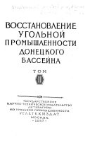 Восстановление угольной промышленности Донецкого бассейна