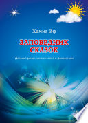 Заповедник сказок