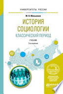 История социологии. Классический период 3-е изд., испр. и доп. Учебник для вузов