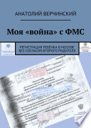 Моя «война» с ФМС. Регистрация ребёнка в Москве без согласия второго родителя