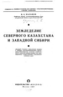 Земледелие Северного Казахстана и Западной Сибири