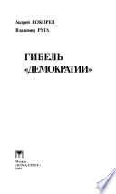 Кокорев Андрей Олегович, Руга Владимир Эдуардович. Гибель 