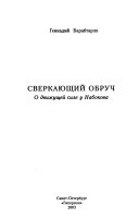 Сверкающий обруч