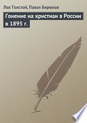 Гонение на христиан в России в 1895 г.