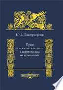 Права и значение женщины в историческом их проявлении