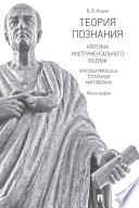 Теория познания. Критика инструментального разума. Speciosa Miracula: тотальный мировейник. Монография