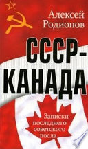 СССР – Канада. Записки последнего советского посла