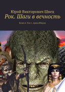 Рок. Шаги в вечность. Книга 4. Том 1. Аркан Иберии