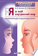 Я и мой внутренний мир. Психология для старшеклассников