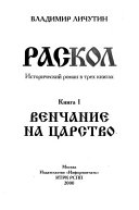 Raskol : istoriceskij roman v trech knigach. 1. Venčanie na carstvo