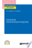 Технология послепечатных процессов. Учебное пособие для СПО