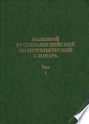 Большой русско-английский политехнический словарь. Т. 2: И-Н