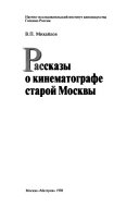 Рассказы о кинематографе старой Москвы