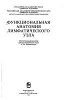 Функциональная анатомия лимфатического узла