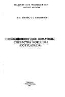 Свободноживущие нематоды семейства Nordiidae (Dorylaimida)