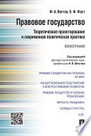 Правовое государство: теоретическое проектирование и современная политическая практика. Монография