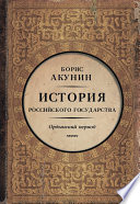 Часть Азии. История Российского государства. Ордынский период