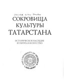 Сокровища культуры Татарстана