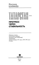 Tatarstan - progress cherez stabilʹnostʹ: Vtorai͡a polovina 1997 i 1998-1999 gody