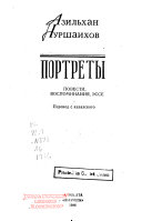 Портреты