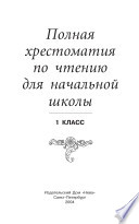 Полная хрестоматия по чтению для начальной школы.1 класс