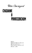 Сказание о Рокоссовском