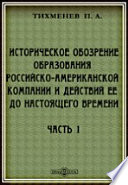 Историческое обозрение образования Российско-Американской компании и действий ее до настоящего времени