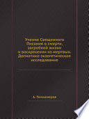 Учение Священного Писания о смерти, загробной жизни и воскресении из мертвых. Догматико-экзегетическое исследование