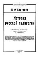 История русской педагогіи