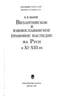 Византийское и южнославянское правовое наследие на Руси в XI-XIII вв