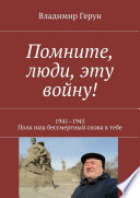 Помните, люди, эту войну! 1941–1945. Полк наш бессмертный снова в тебе