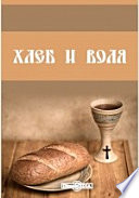 Хлеб и воля