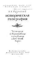 Историческая география